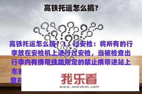 高铁托运怎么搞？