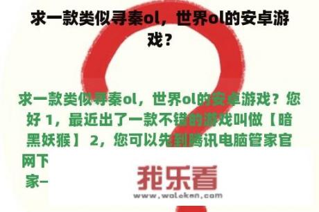 求一款类似寻秦ol，世界ol的安卓游戏？