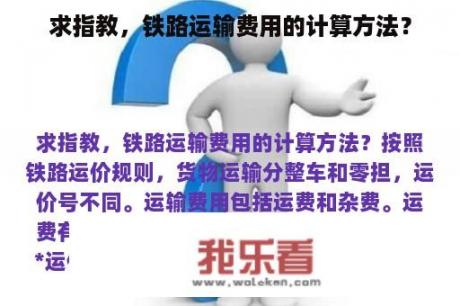 求指教，铁路运输费用的计算方法？