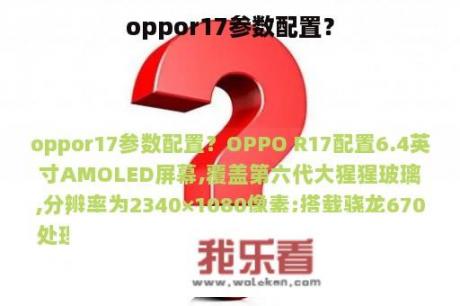 oppor17参数配置？