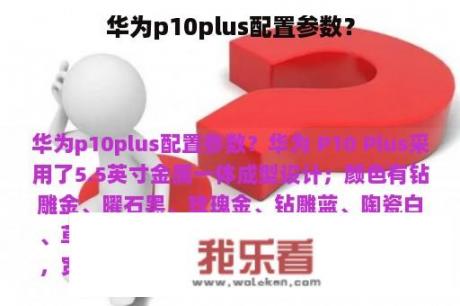 华为p10plus配置参数？