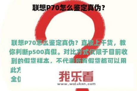 联想P70怎么鉴定真伪？