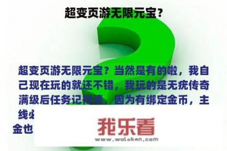 超变页游无限元宝？