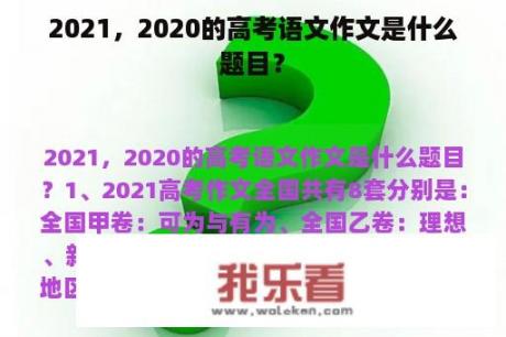 2021，2020的高考语文作文是什么题目？