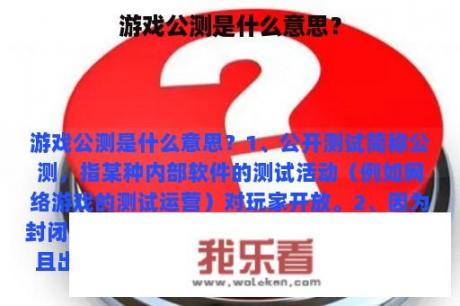 游戏公测是什么意思？