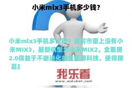 小米mlx3手机多少钱？