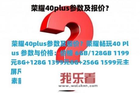 荣耀40plus参数及报价？