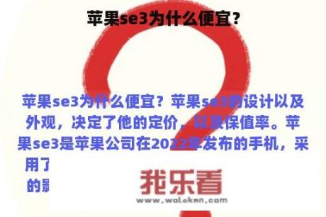 苹果se3为什么便宜？