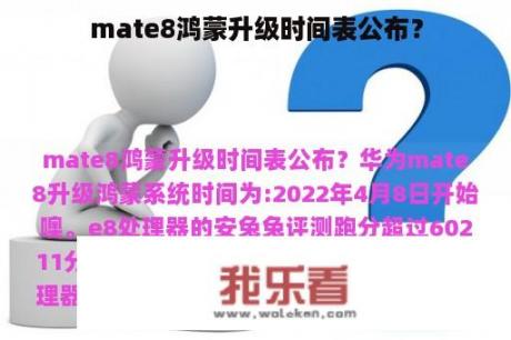 mate8鸿蒙升级时间表公布？