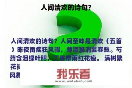 人间清欢的诗句？