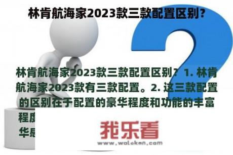 林肯航海家2023款三款配置区别？