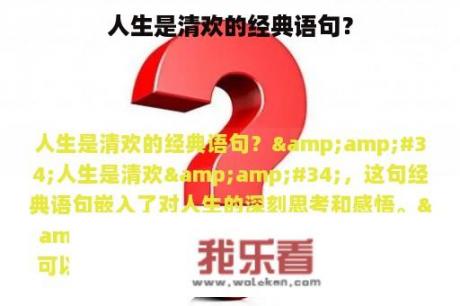 人生是清欢的经典语句？