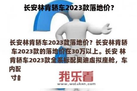 长安林肯轿车2023款落地价？