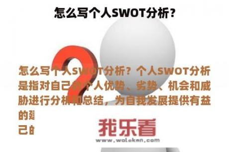 怎么写个人SWOT分析？