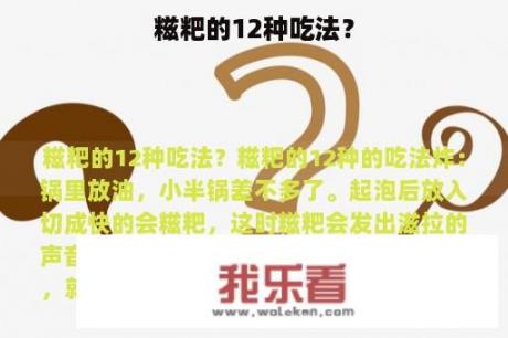 糍粑的12种吃法？