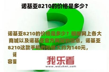 诺基亚8210的价格是多少？