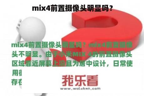 mix4前置摄像头明显吗？