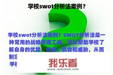 学校swot分析法案例？