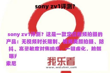 sony zv1评测？