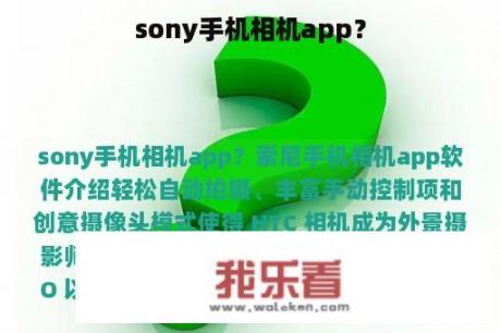 sony手机相机app？