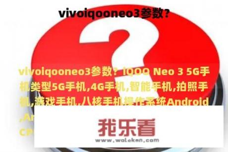 vivoiqooneo3参数？