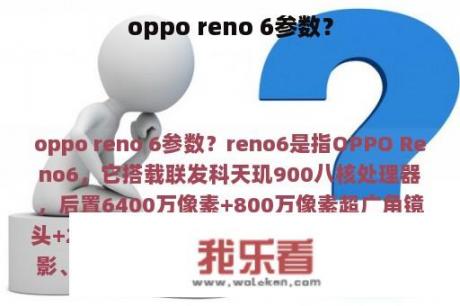 oppo reno 6参数？