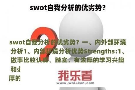 swot自我分析的优劣势？