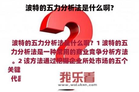 波特的五力分析法是什么啊？