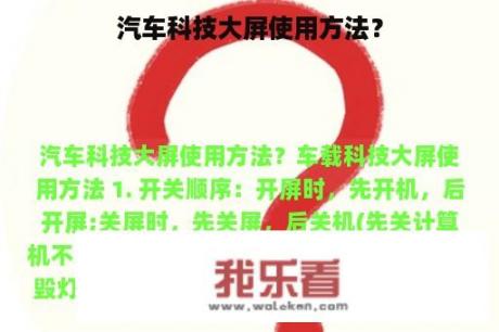 汽车科技大屏使用方法？