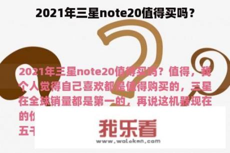 2021年三星note20值得买吗？