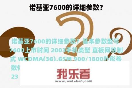 诺基亚7600的详细参数？