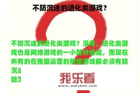 不防沉迷的进化类游戏？