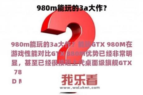 980m能玩的3a大作？