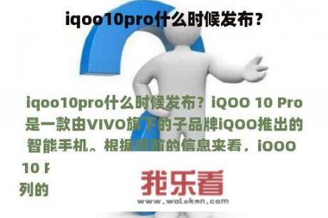 iqoo10pro什么时候发布？