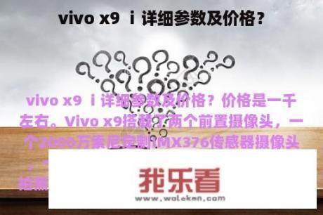 vivo x9 ⅰ详细参数及价格？