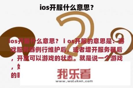 ios开服什么意思？