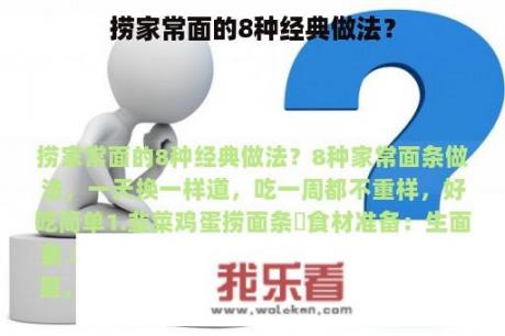 捞家常面的8种经典做法？