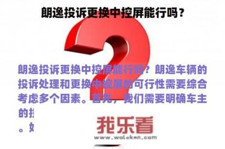 朗逸投诉更换中控屏能行吗？