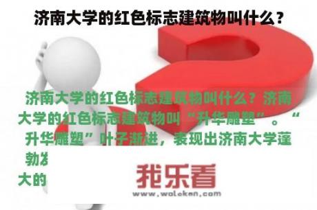 济南大学的红色标志建筑物叫什么？