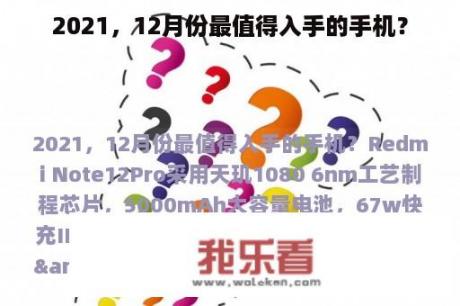 2021，12月份最值得入手的手机？