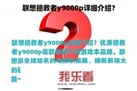 联想拯救者y9000p详细介绍？