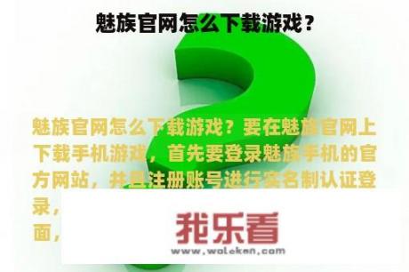 魅族官网怎么下载游戏？