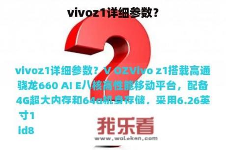 vivoz1详细参数？