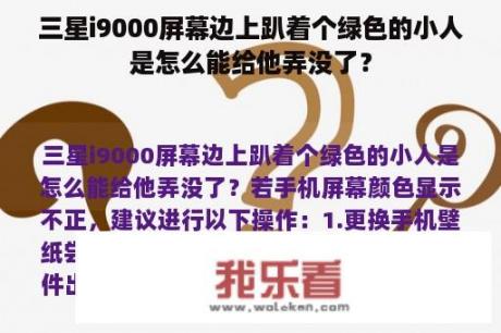 三星i9000屏幕边上趴着个绿色的小人是怎么能给他弄没了？