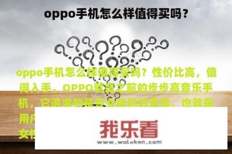 oppo手机怎么样值得买吗？