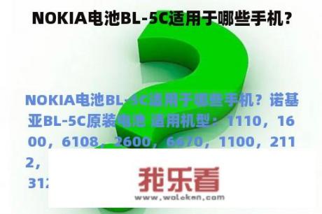 NOKIA电池BL-5C适用于哪些手机？