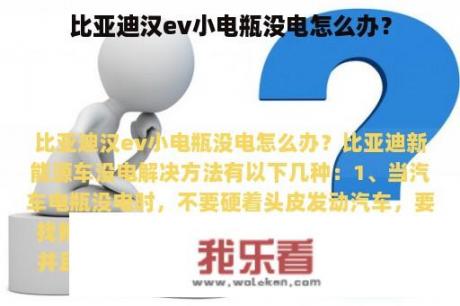 比亚迪汉ev小电瓶没电怎么办？