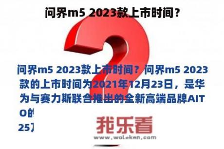 问界m5 2023款上市时间？