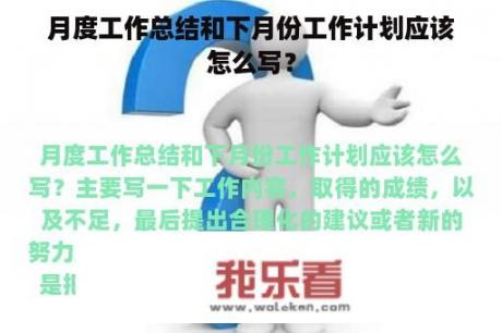 月度工作总结和下月份工作计划应该怎么写？