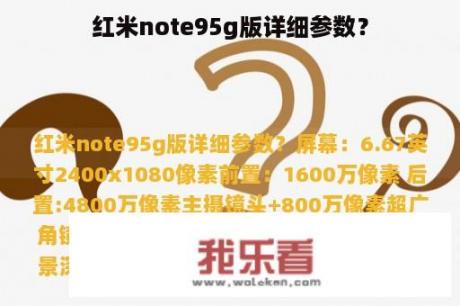 红米note95g版详细参数？